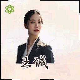王诚